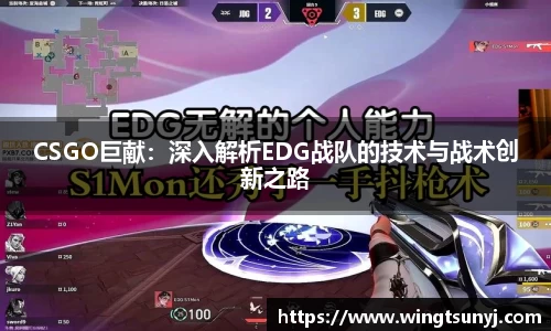 CSGO巨献：深入解析EDG战队的技术与战术创新之路
