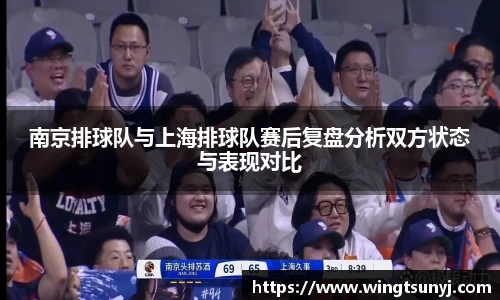 南京排球队与上海排球队赛后复盘分析双方状态与表现对比
