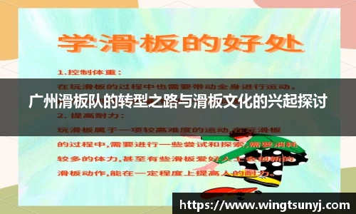 广州滑板队的转型之路与滑板文化的兴起探讨