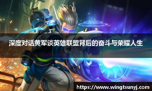 深度对话黄军谈英雄联盟背后的奋斗与荣耀人生