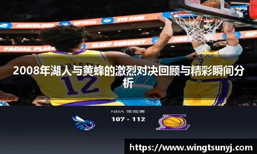 2008年湖人与黄蜂的激烈对决回顾与精彩瞬间分析