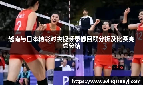 越南与日本精彩对决视频录像回顾分析及比赛亮点总结