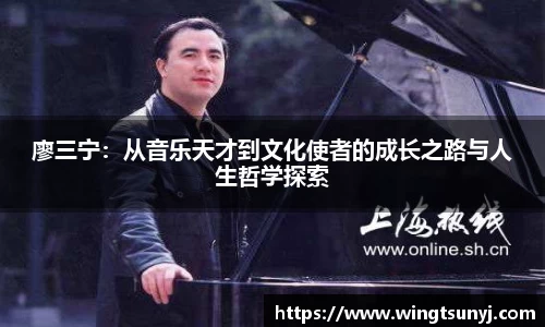 廖三宁：从音乐天才到文化使者的成长之路与人生哲学探索